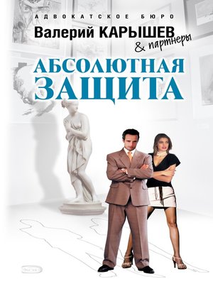 Абсолютная защита - ebook
